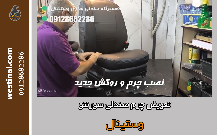 تعویض چرم صندلی سورنتو در صندلی سازی وستینال