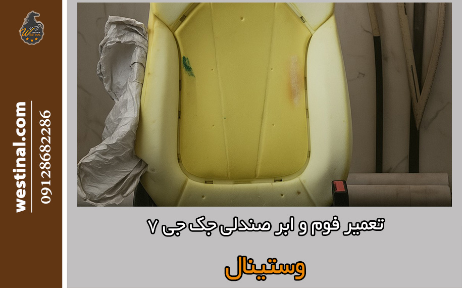 تعمیر و بازسازی فوم و ابر صندلی KMC جک J7 در تعمیرگاه صندلی KMC