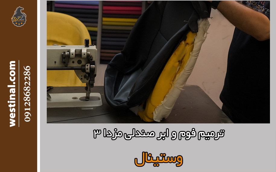 ترمیم و بازسازی فوم و ابر صندلی مزدا 3 در تعمیرگاه صندلی مزدا 3