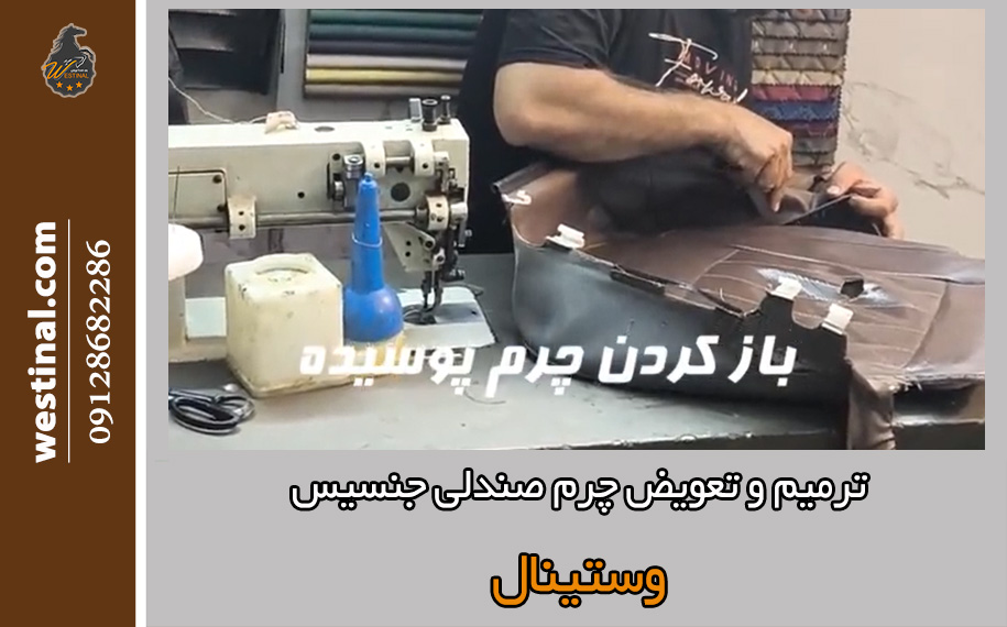 ترمیم تخصصی چرم صندلی جنسیس در صندلی سازی وستینال