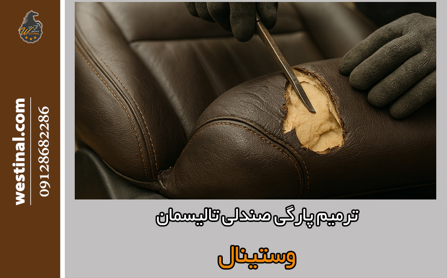 ترمیم حرفه ای پارگی صندلی تالیسمان در صندلی سازی وستینال