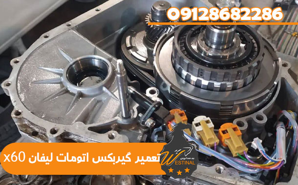 تعمیرگاه لیفان x60 - تعمیر گیربکس اتومات لیفان x60