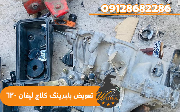 تعمیرگاه لیفان 620 - تعویض بلبرینگ کلاچ لیفان 620