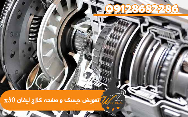 تعمیرگاه لیفان x50 - تعویض دیسک و صفحه کلاچ لیفان x50