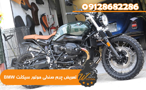 تعویض چرم صندلی موتور سیکلت - تعویض چرم صندلی موتور سیکلت BMW