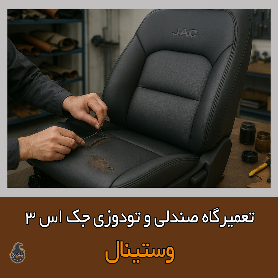 تعمیر صندلی جک S3