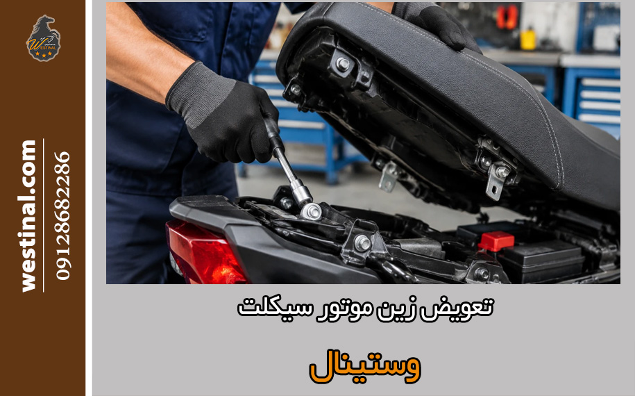 تعویض زین موتور سیکلت