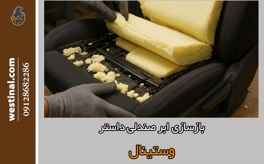 ترمیم و بازسازی فوم صندلی رنو داستر در صندلی سازی رنو داستر