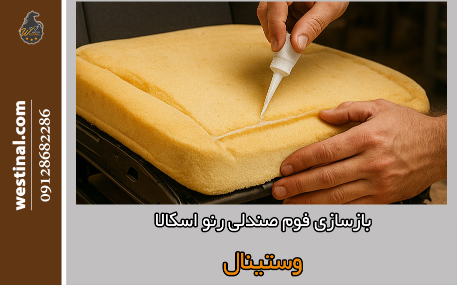 ترمیم ابر صندلی اسکالا