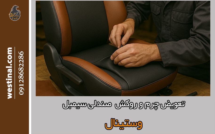 ترمیم و تعویض روکش صندلی و چرم سیمبل در تعمیرگاه صندلی رنو