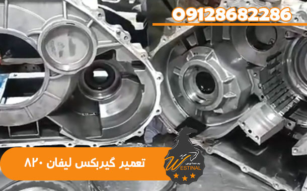 تعمیرگاه لیفان 820 - تعمیر گیربکس لیفان 820