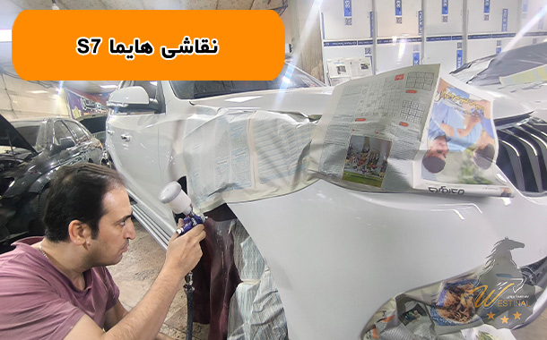 تعمیرگاه صافکاری و نقاشی هایما s7 - نقاشی S7