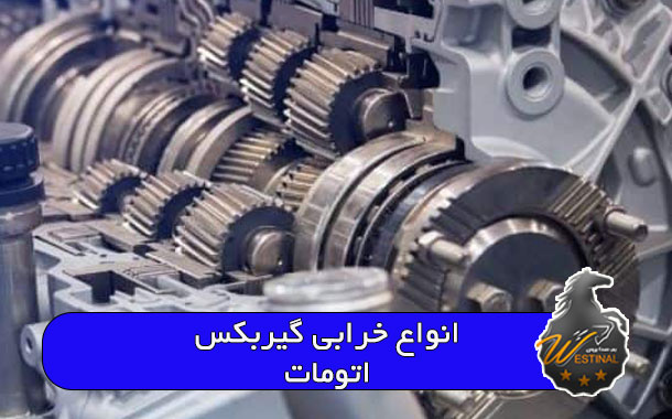 خرابی های گیربکس اتومات