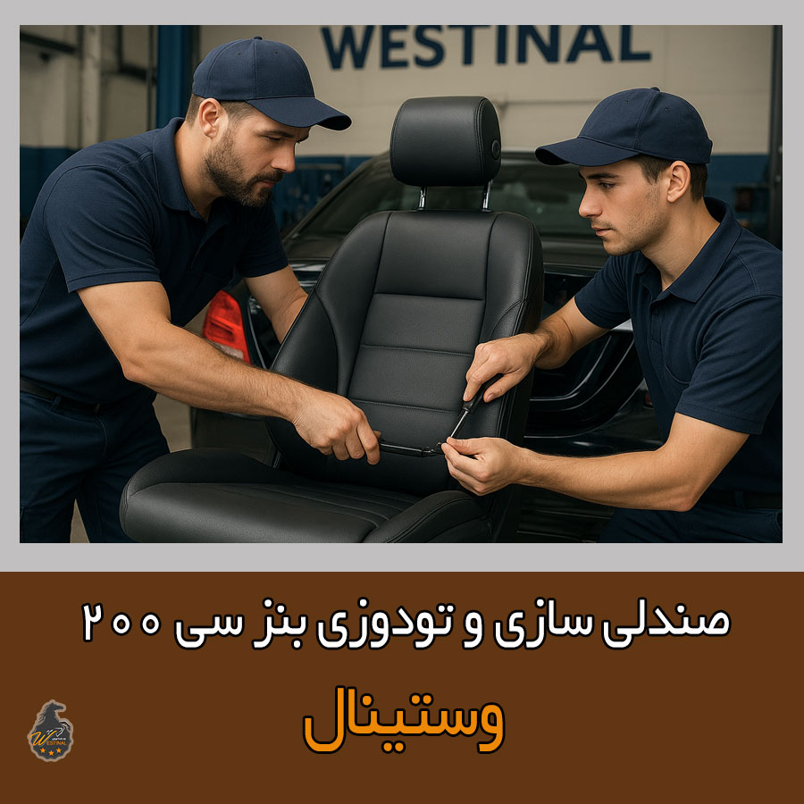 تعمیر صندلی C200