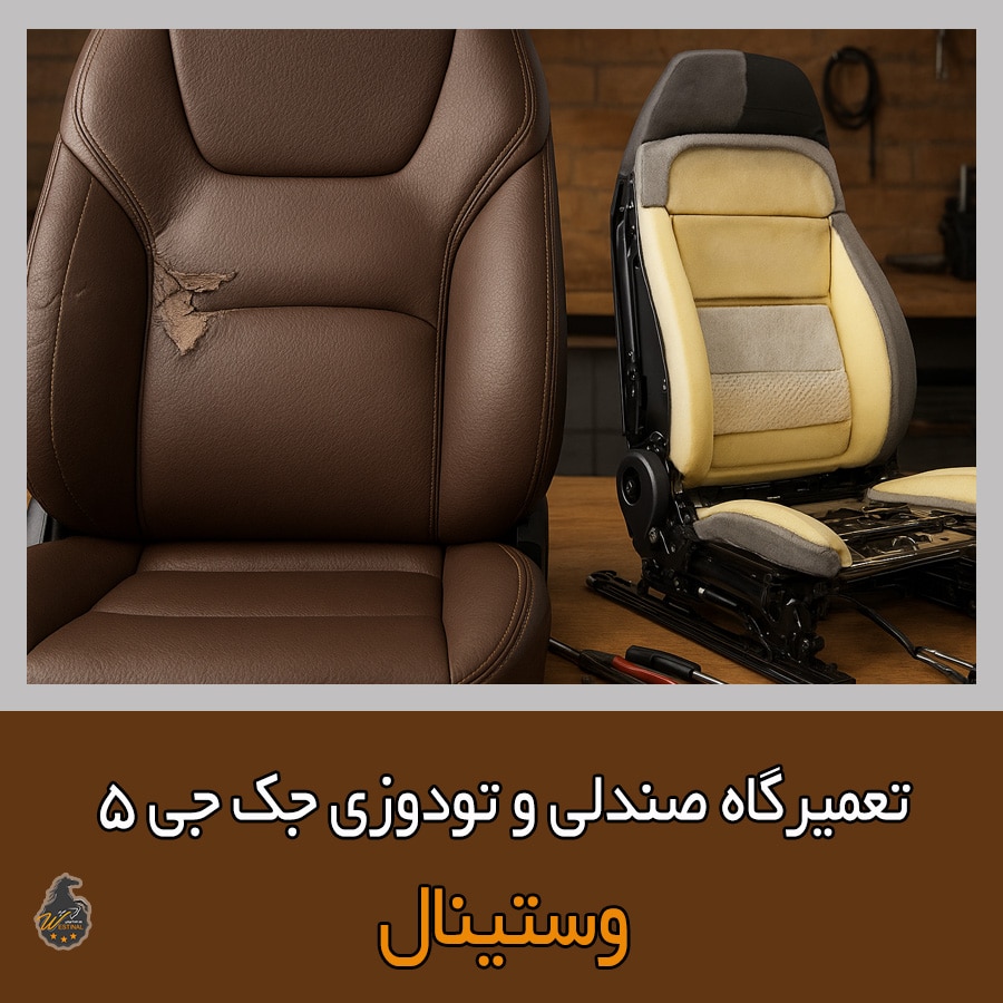 تعمیر صندلی جک J5