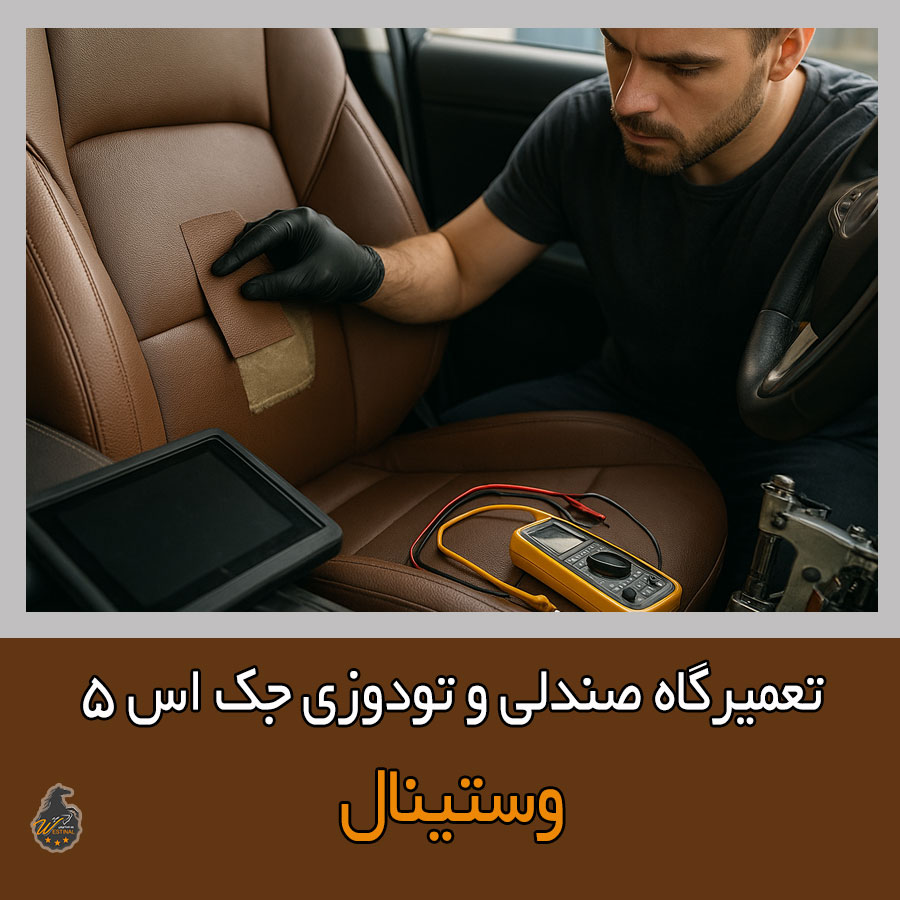 تعمیر صندلی جک S5