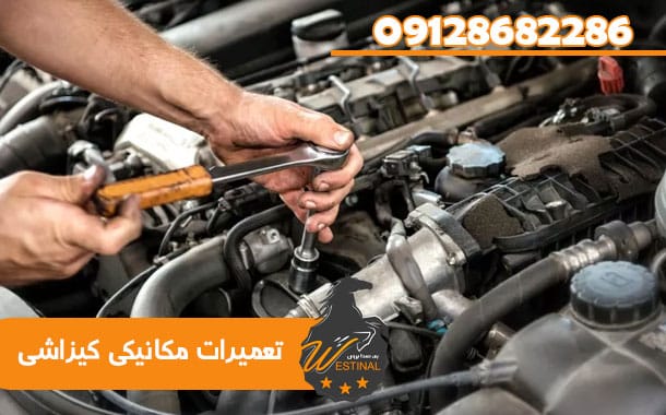 تعمیرگاه سوزوکی کیزاشی - تعمیرات مکانیکی کیزاشی