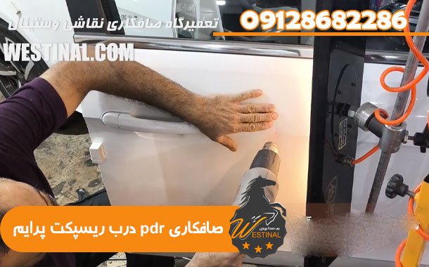 تعمیرگاه صافکاری و نقاشی ریسپکت پرایم - صافکاری pdr درب ریسپکت پرایم