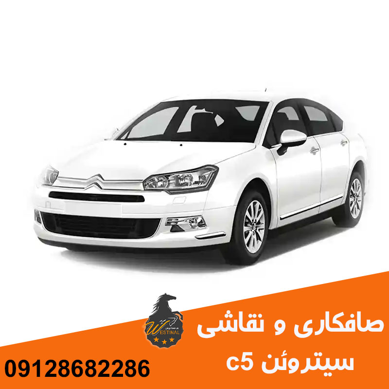 صافکاری و نقاشی سیتروئن C5