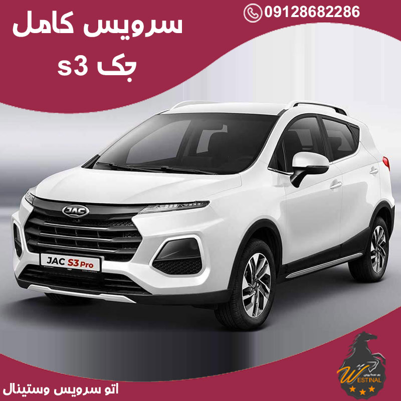 اتو سرویس کیا جک s3 + تعویض روغن جک s3