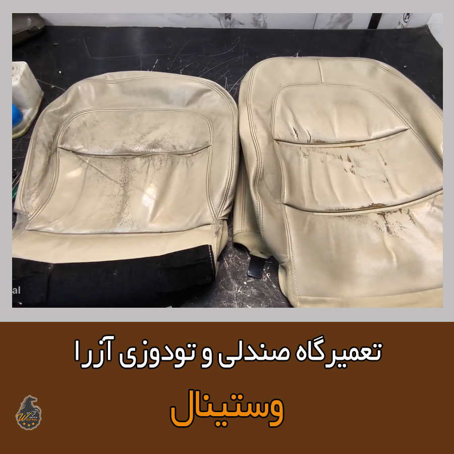 تعمیر صندلی آزرا