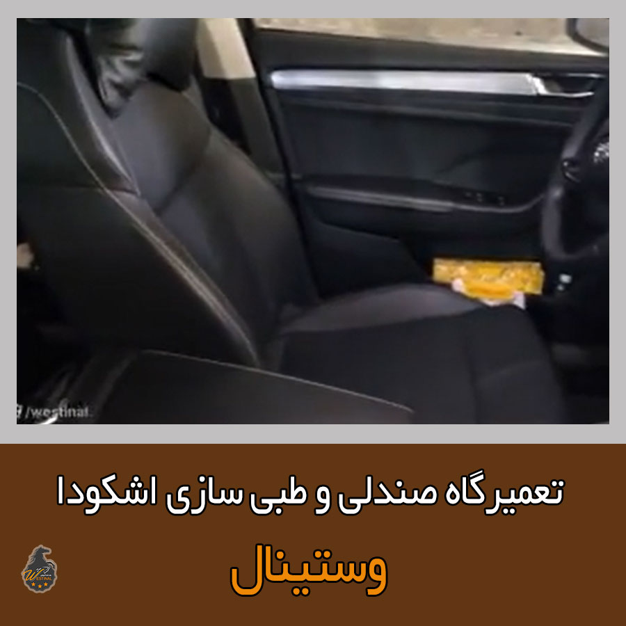 تعمیر صندلی askoda