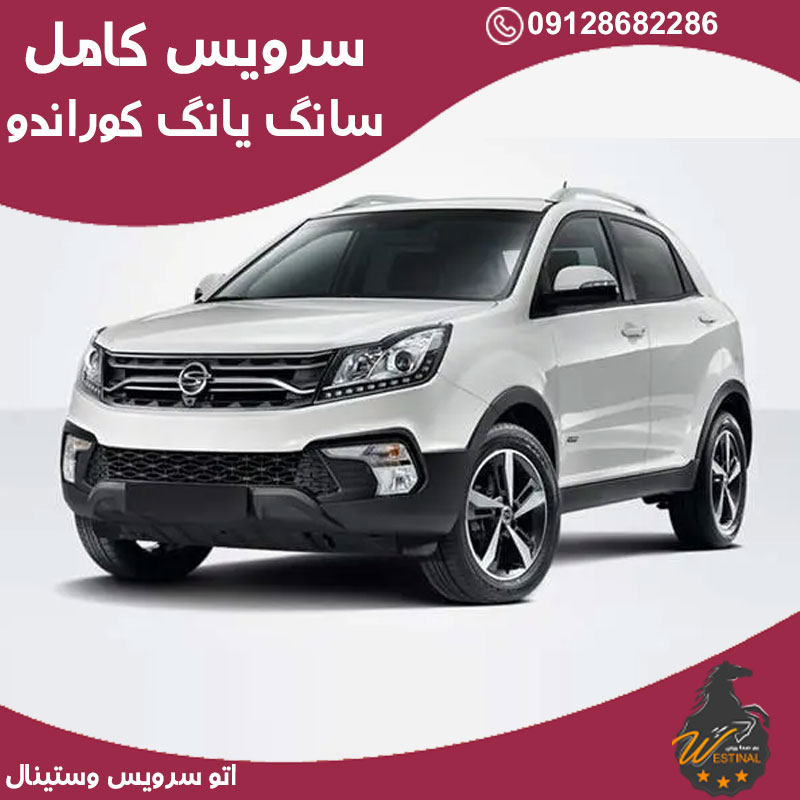 اتو سرویس کوراندو