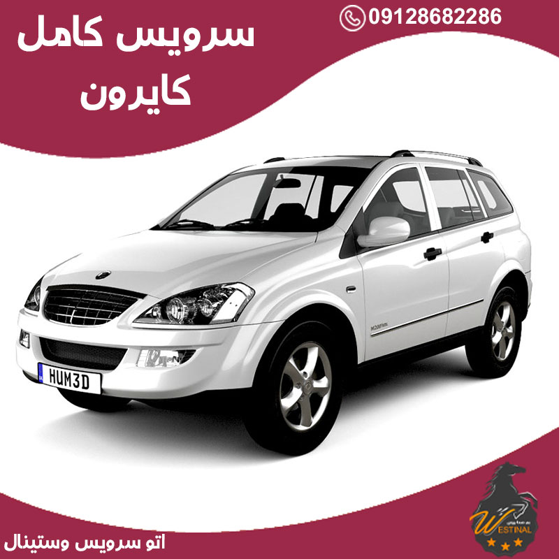 اتو سرویس کایرون