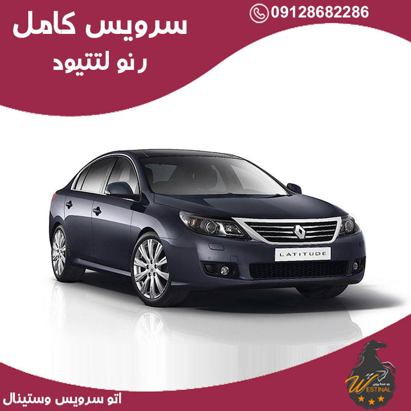 اتو سرویس لتتیود