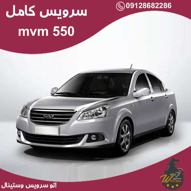 اتو سرویس mvm 550