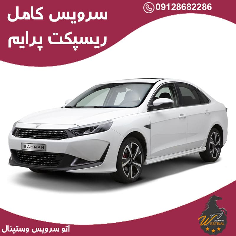 اتو سرویس ریسپکت پرایم