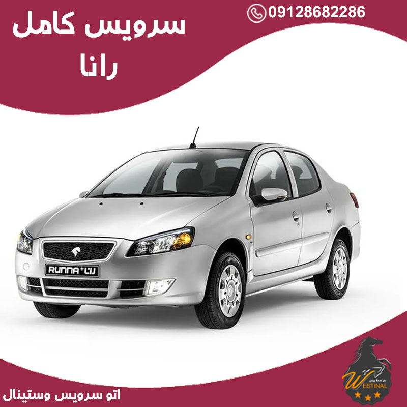 اتو سرویس رانا