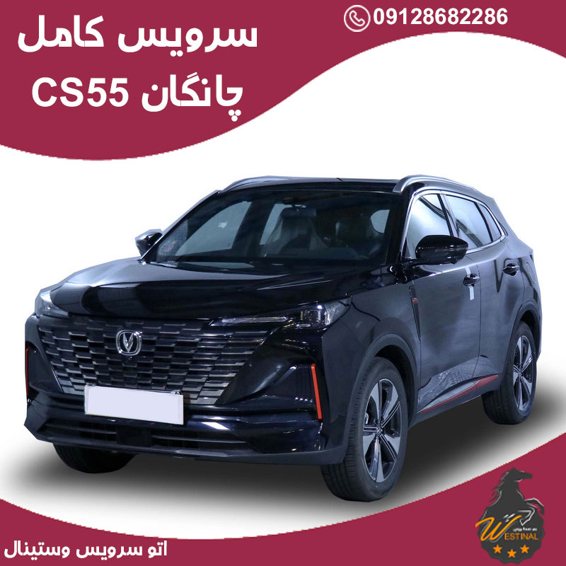 اتو سرویس چانگان cs55