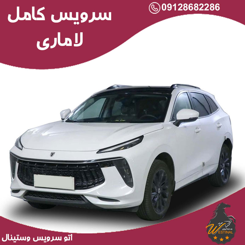 اتو سرویس لاماری