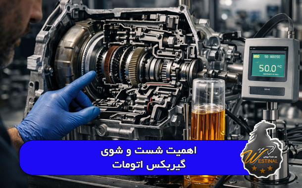اهمیت شست و شوی گیربکس اتومات