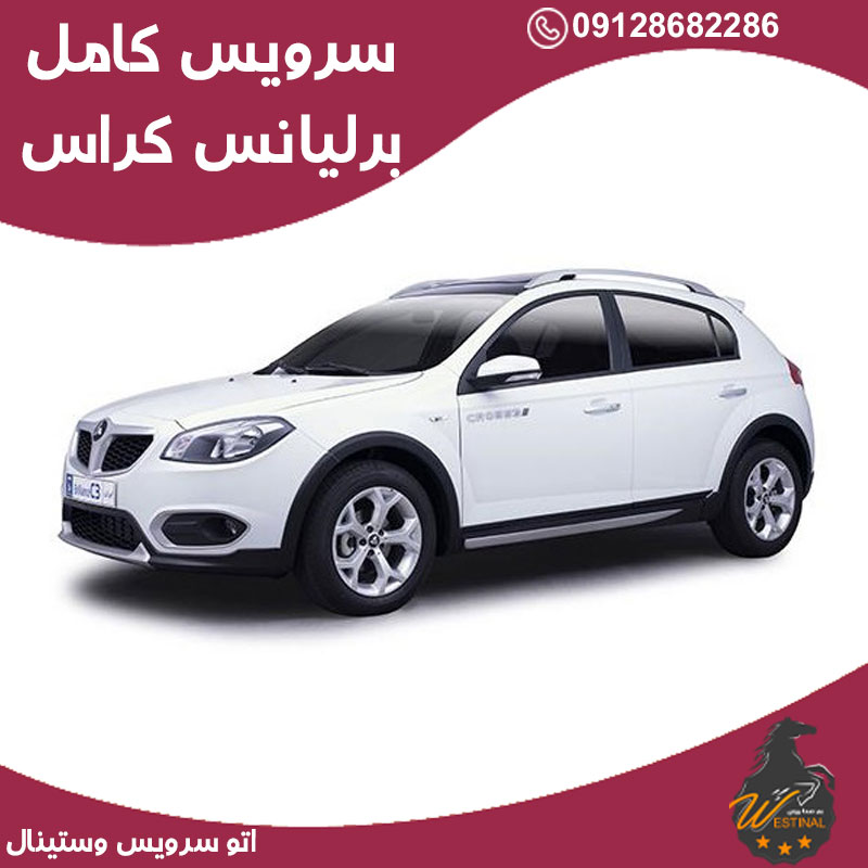اتو سرویس برلیانس کراس