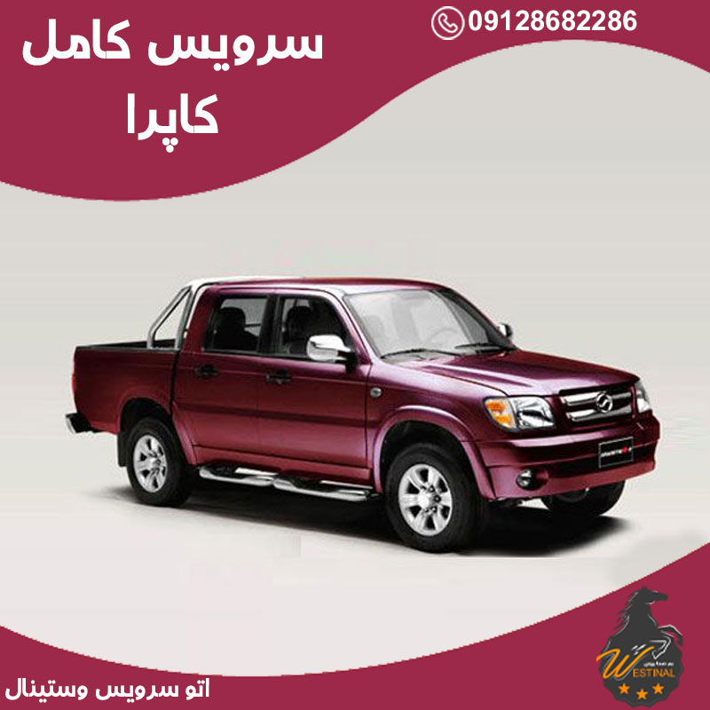 اتو سرویس کاپرا