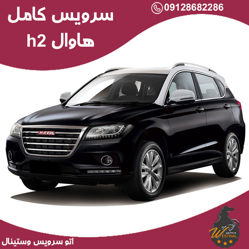 اتو سرویس هاوال h2