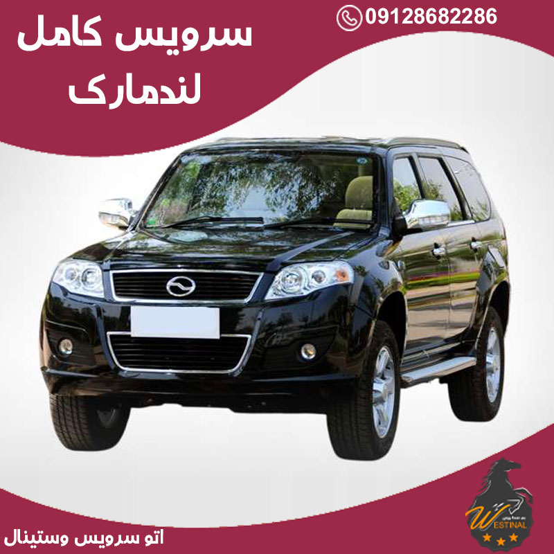 اتو سرویس لندمارک