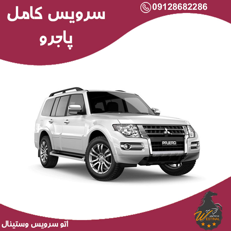 اتو سرویس پاجرو