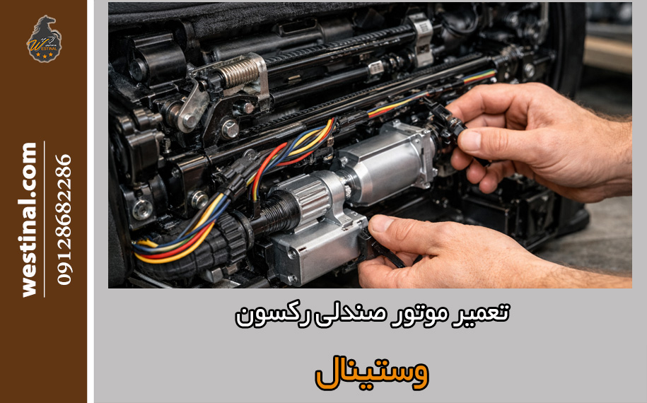 تعمیر موتور صندلی رکسون