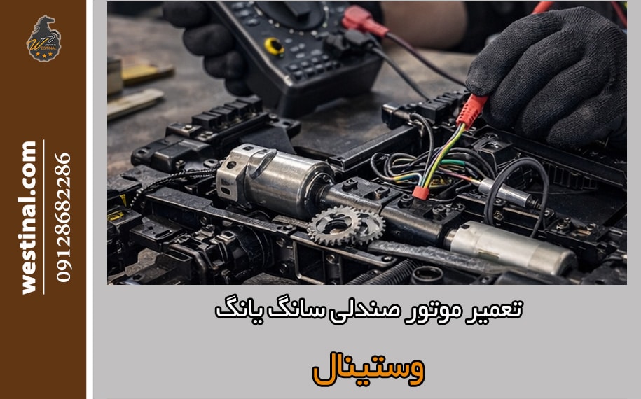 تعمیر موتور صندلی سانگ یانگ