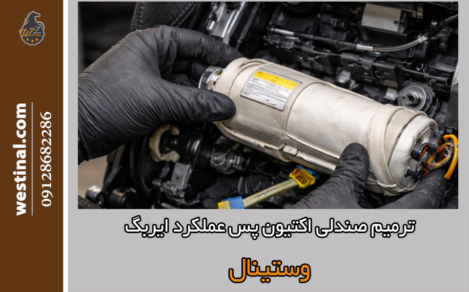 تعمیر صندلی اکتیون پس از عملکرد ایربگ