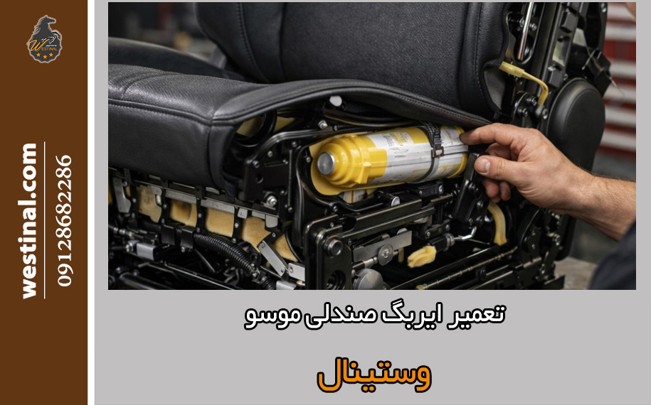 تعمیر ایربگ صندلی موسو