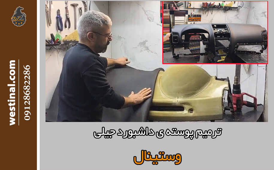 ترمیم پوسته داشبورد جیلی