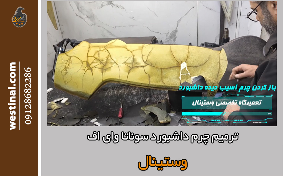 ترمیم داشبورد سوناتا YF