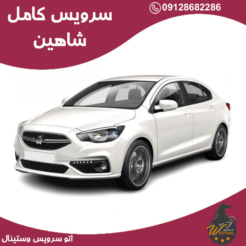 اتو سرویس شاهین