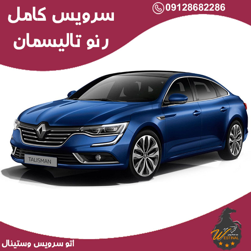 اتو سرویس تالیسمان