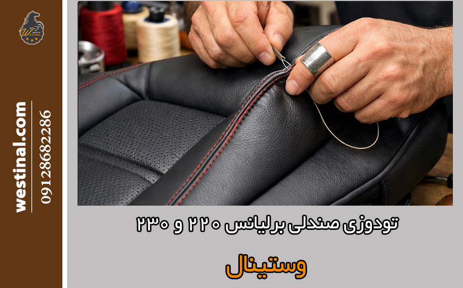 تودوزی صندلی برلیانس 220 و 230