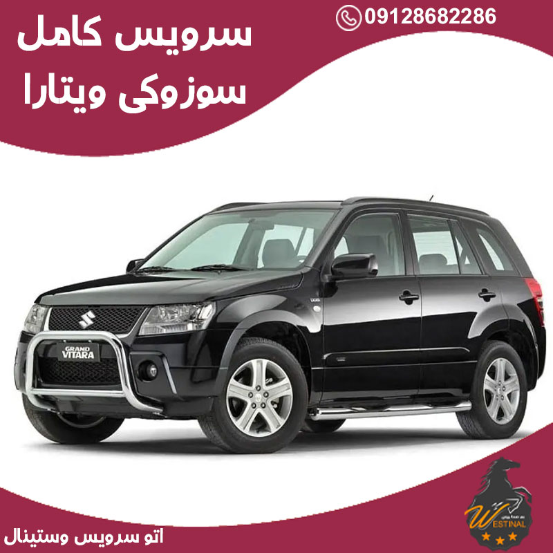 اتو سرویس ویتارا